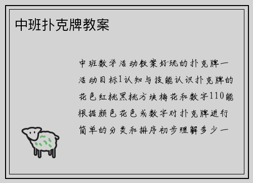 中班扑克牌教案