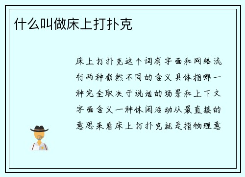 什么叫做床上打扑克