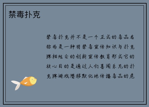 禁毒扑克