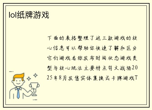 lol纸牌游戏