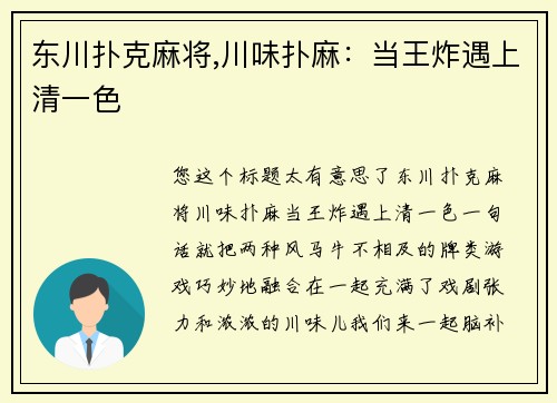 东川扑克麻将,川味扑麻：当王炸遇上清一色