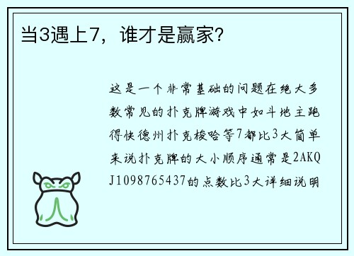 当3遇上7，谁才是赢家？