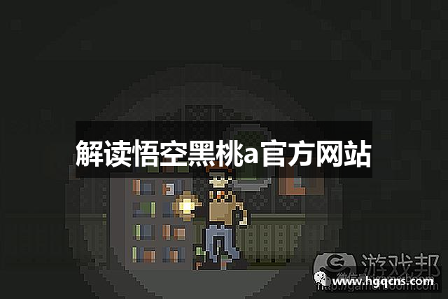 解读悟空黑桃a官方网站