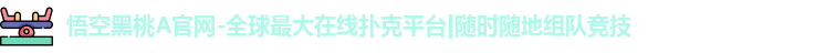 悟空黑桃a官方网站